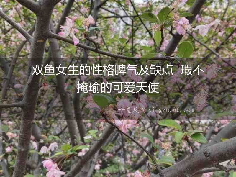 雙魚女生的性格脾氣及缺點  瑕不掩瑜的可愛天使