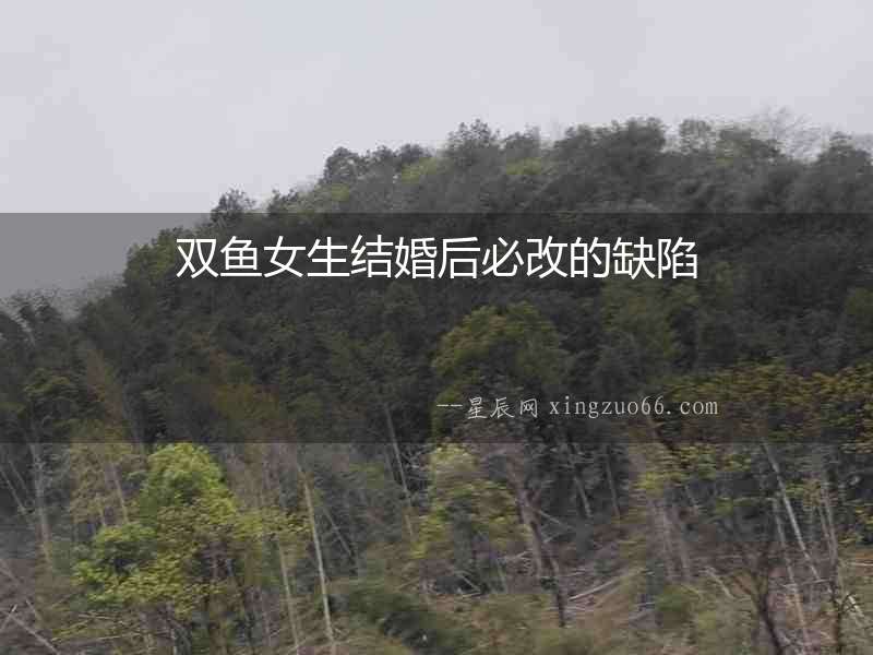 雙魚女生結(jié)婚后必改的缺陷