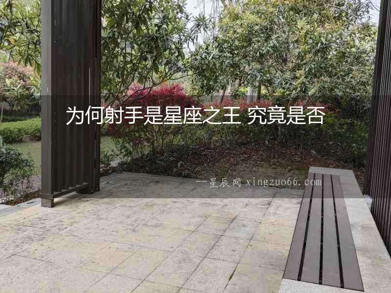 為何射手是星座之王 究竟是否