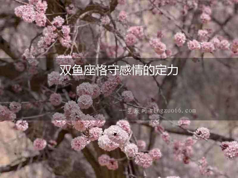 雙魚座恪守感情的定力