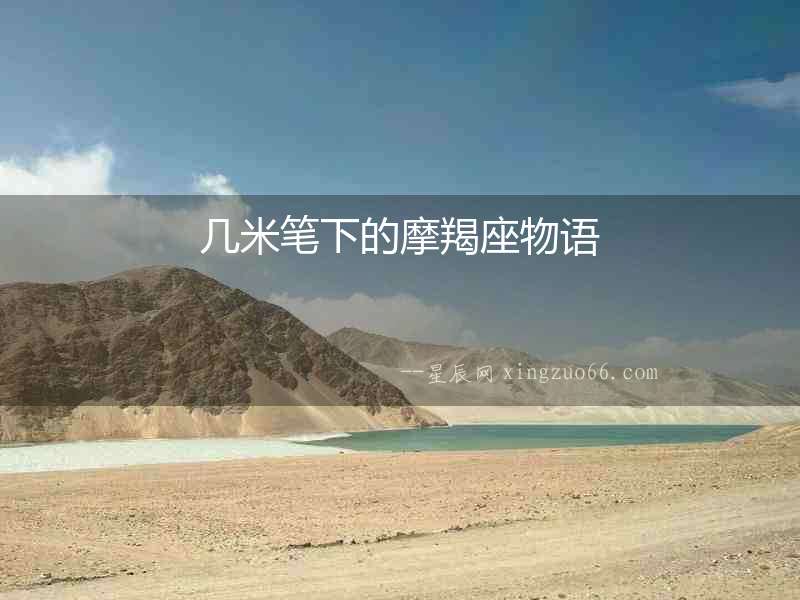 幾米筆下的摩羯座物語