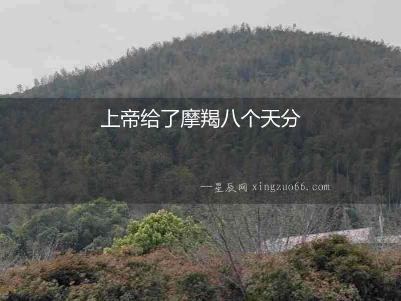上帝給了摩羯八個天分