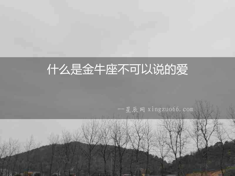 什么是金牛座不可以說的愛