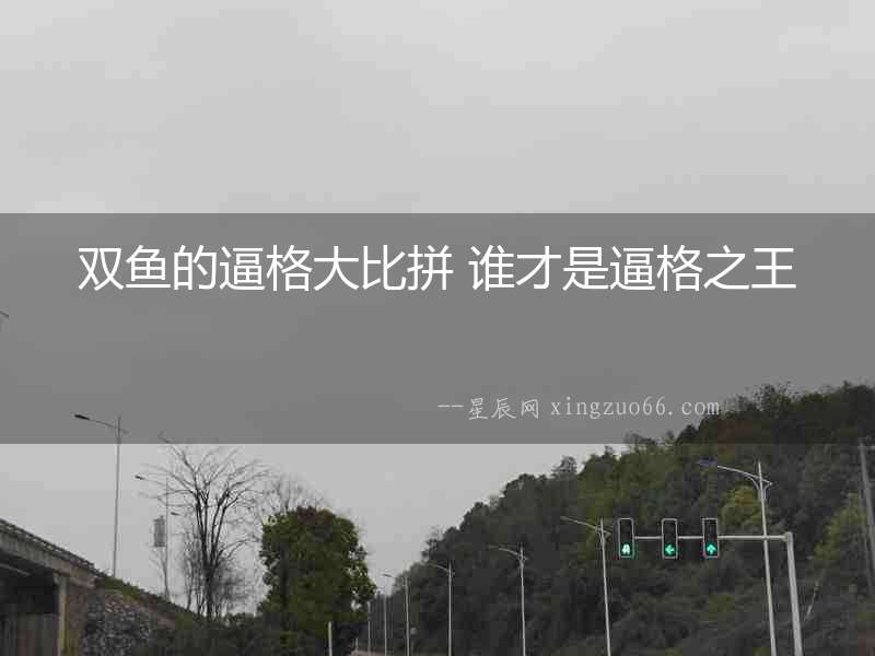 雙魚的逼格大比拼 誰才是逼格之王