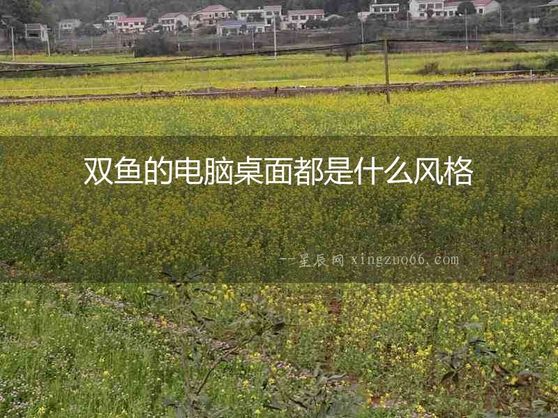 雙魚的電腦桌面都是什么風格