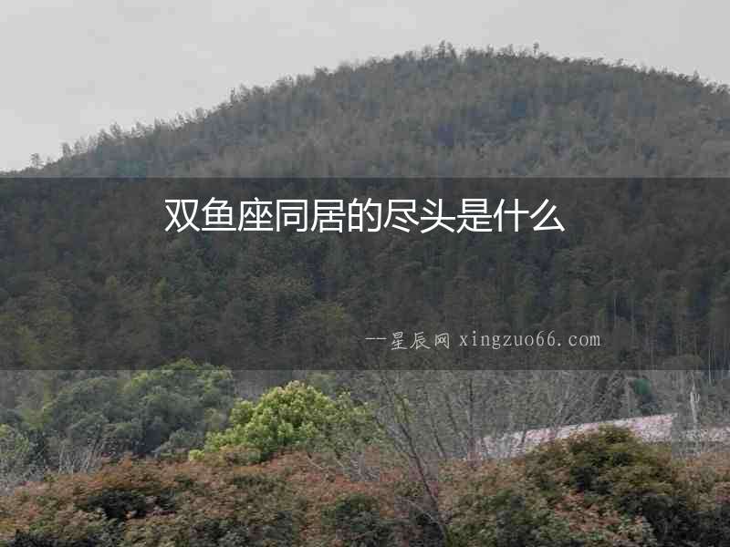 雙魚座同居的盡頭是什么
