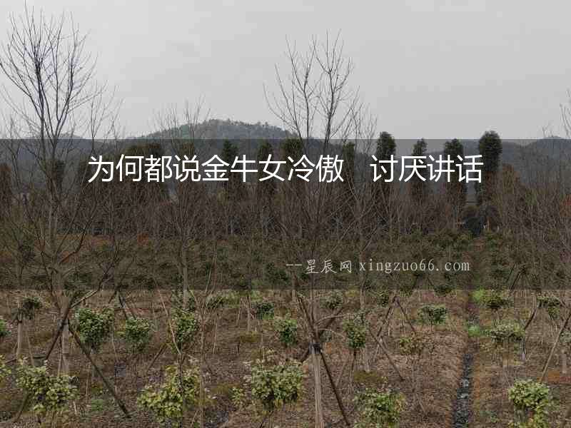 為何都說金牛女冷傲   討厭講話