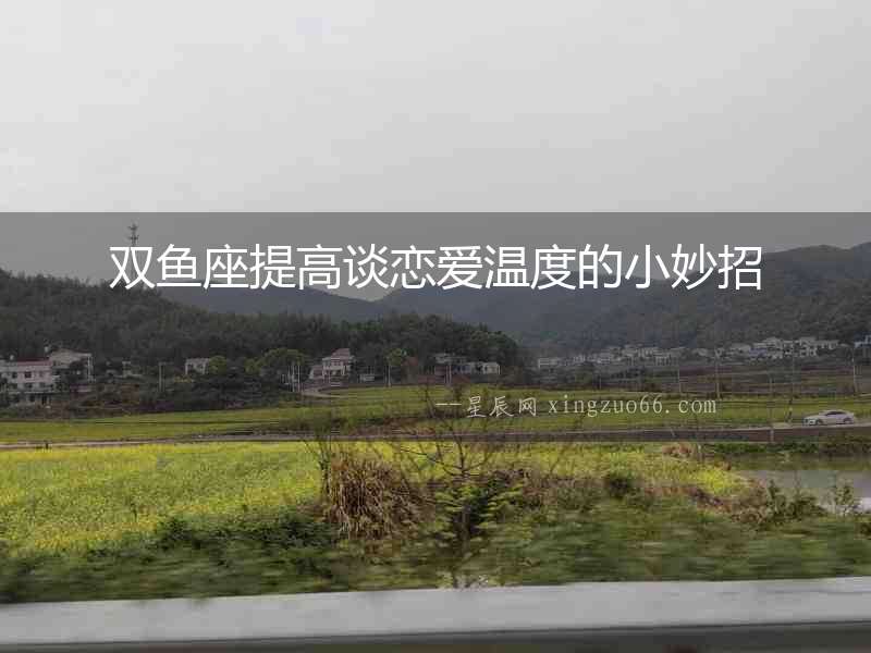 雙魚座提高談戀愛溫度的小妙招