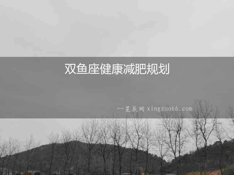 雙魚座健康減肥規劃