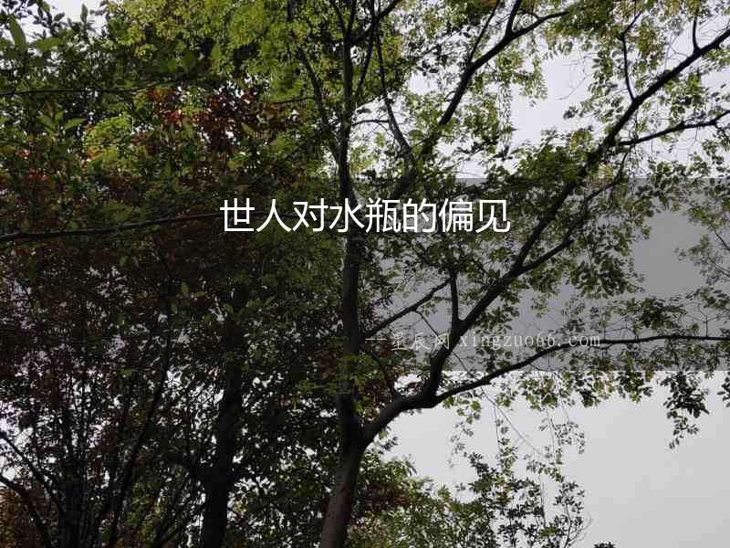 世人對水瓶的偏見