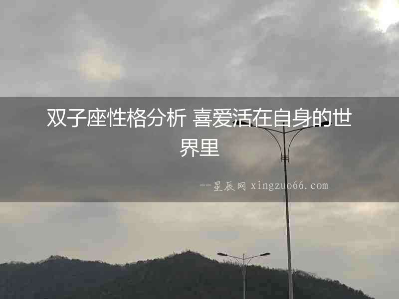 雙子座性格分析 喜愛(ài)活在自身的世界里