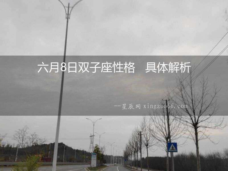 六月8日雙子座性格   具體解析