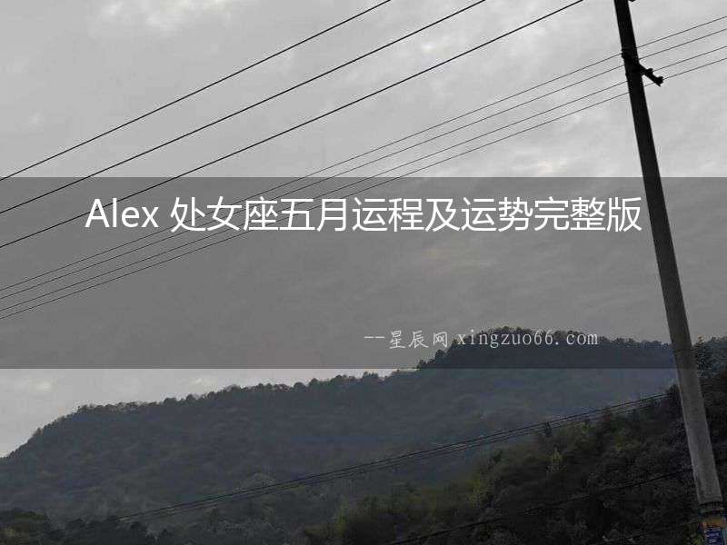 Alex 處女座五月運程及運勢完整版