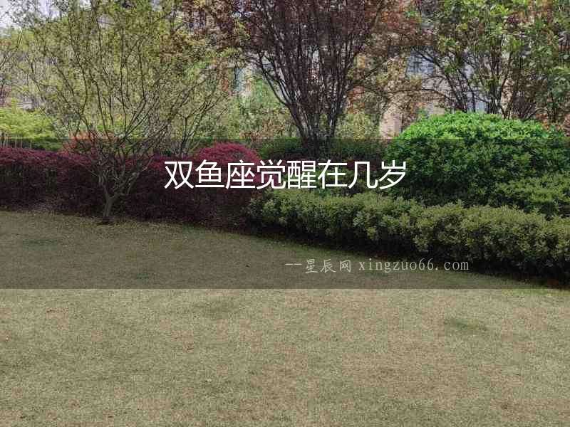 雙魚座覺醒在幾歲