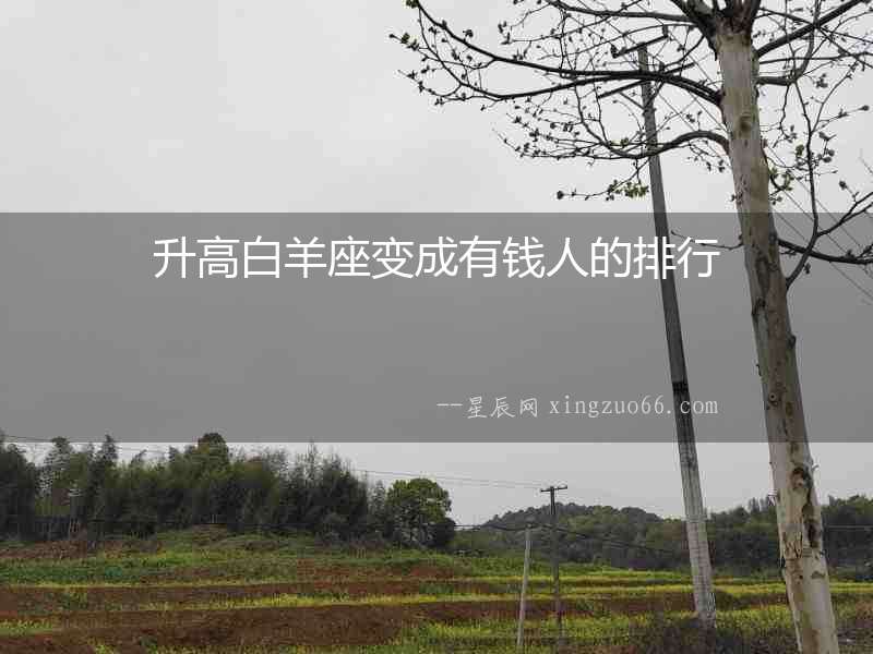 升高白羊座變成有錢人的排行