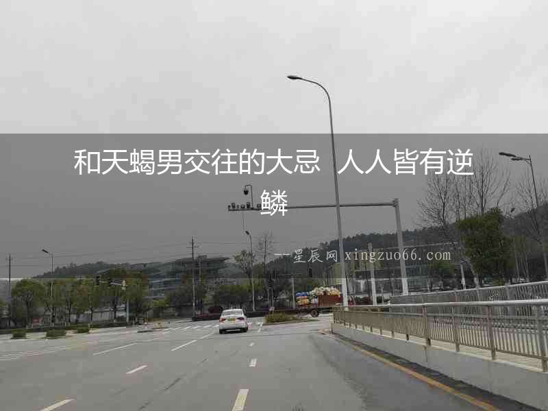 和天蝎男交往的大忌  人人皆有逆鱗
