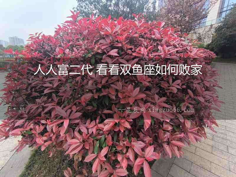 人人富二代 看看雙魚座如何敗家