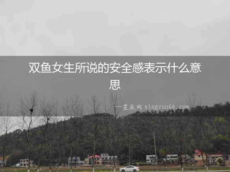 雙魚女生所說(shuō)的安全感表示什么意思