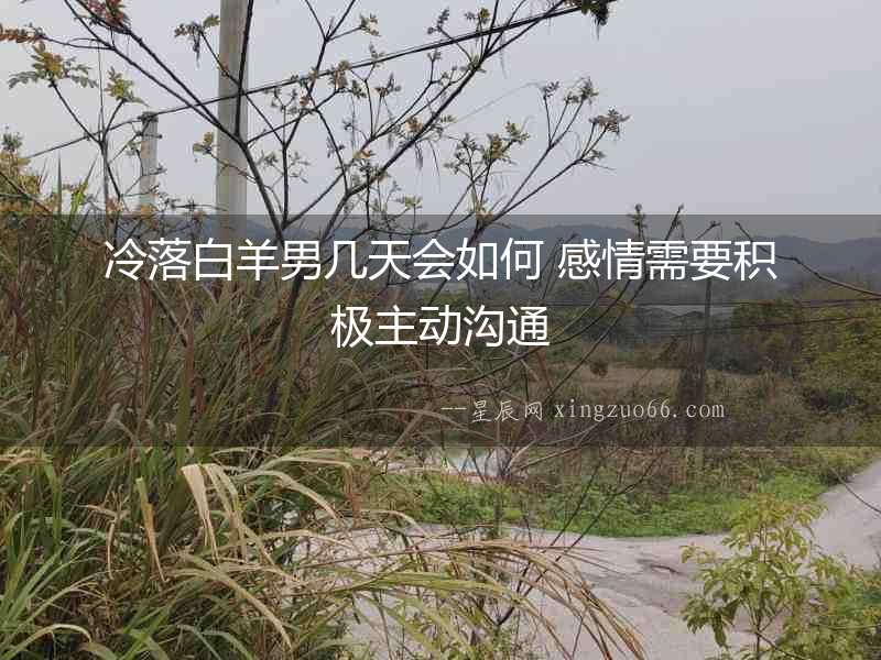 冷落白羊男幾天會如何 感情需要積極主動溝通
