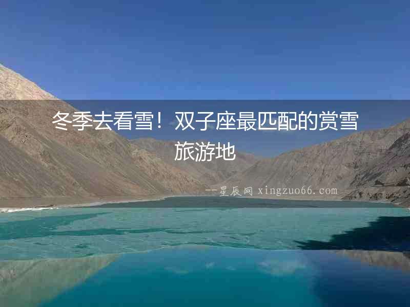冬季去看雪！雙子座最匹配的賞雪旅游地