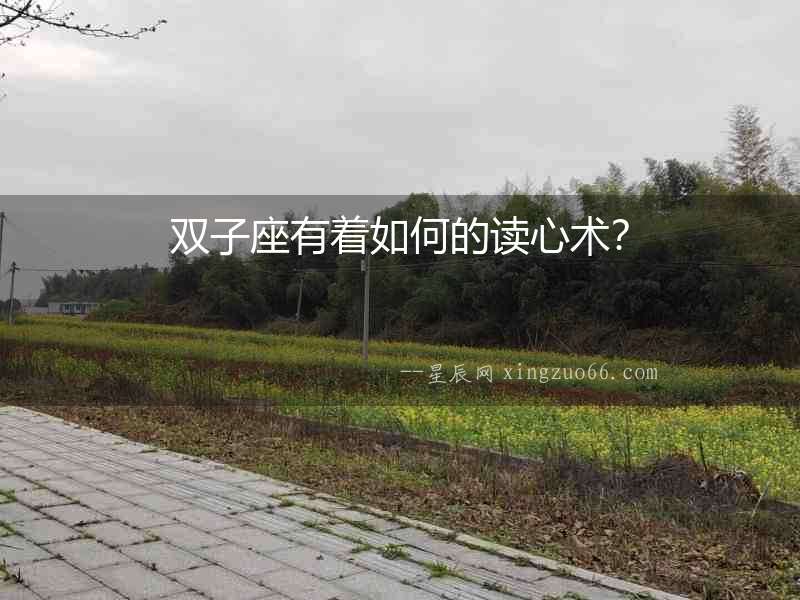 雙子座有著如何的讀心術(shù)？