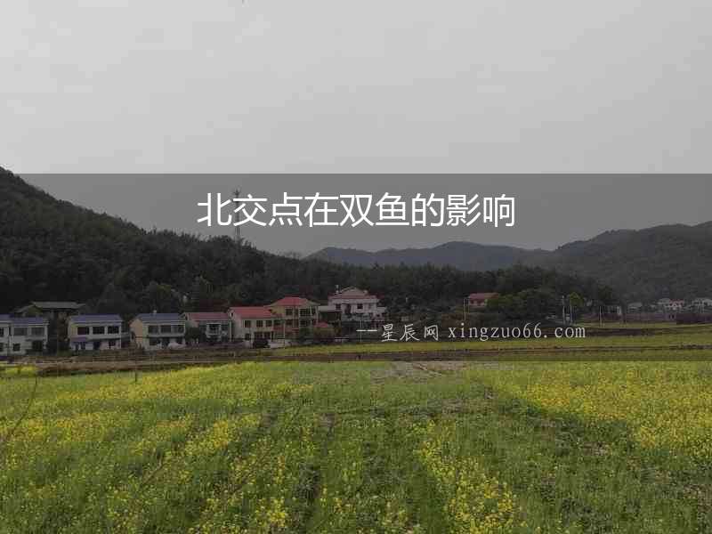 北交點在雙魚的影響