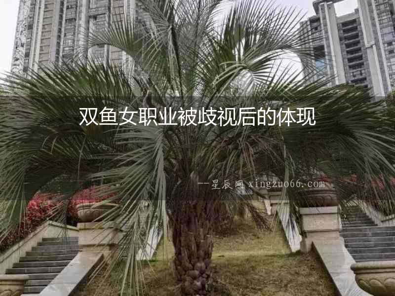 雙魚女職業被歧視后的體現