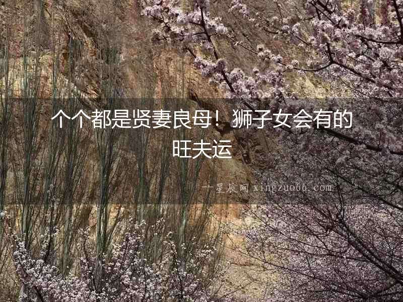 個個都是賢妻良母！獅子女會有的旺夫運