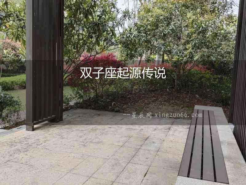 雙子座起源傳說