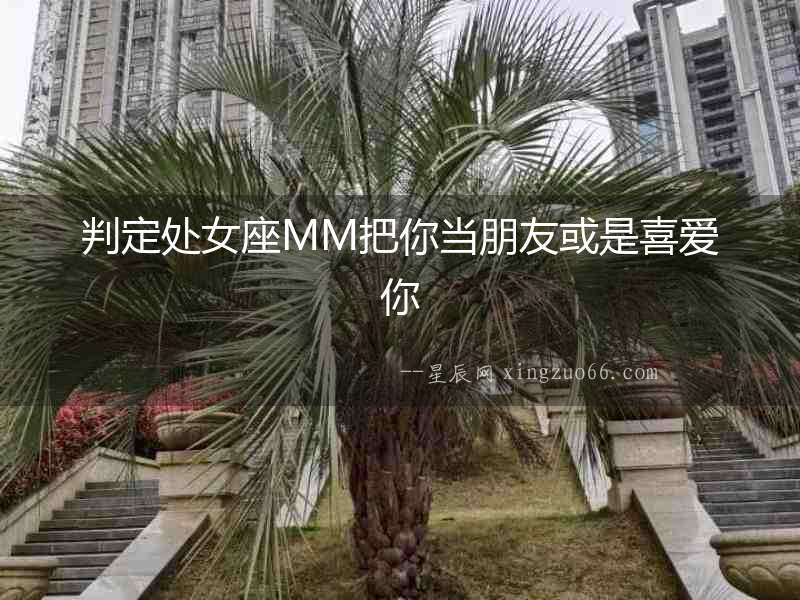 判定處女座MM把你當(dāng)朋友或是喜愛你