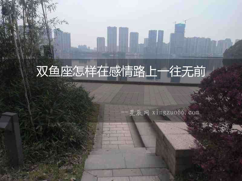雙魚座怎樣在感情路上一往無前