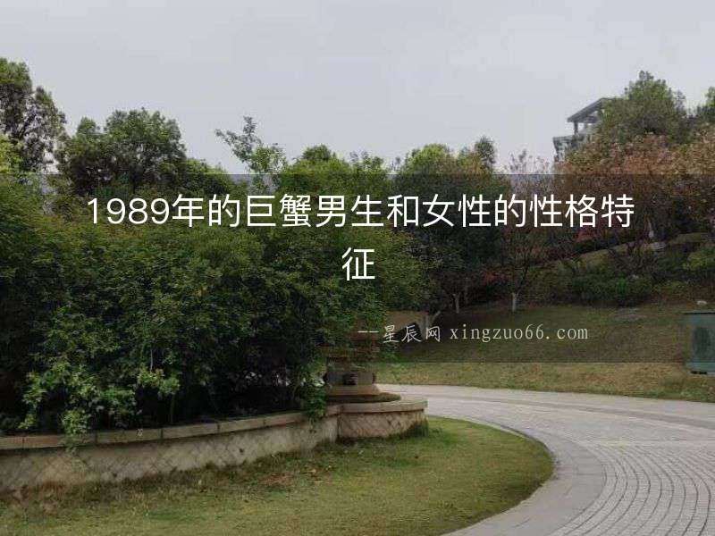 1989年的巨蟹男生和女性的性格特征