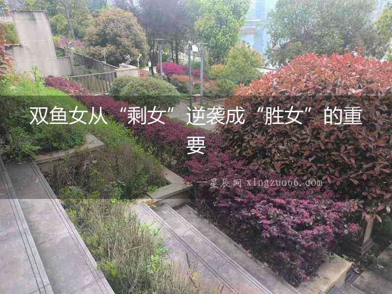 雙魚女從“剩女”逆襲成“勝女”的重要