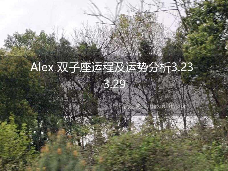 Alex 雙子座運程及運勢分析3.23-3.29