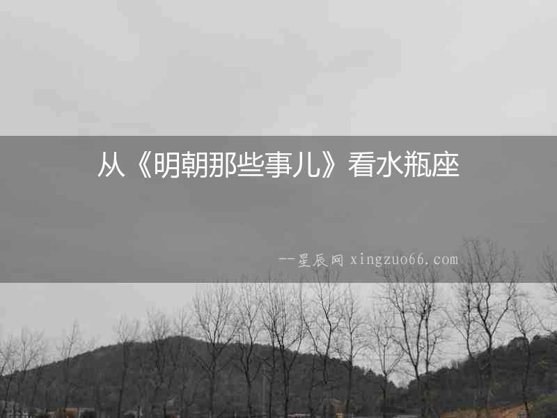 從《明朝那些事兒》看水瓶座