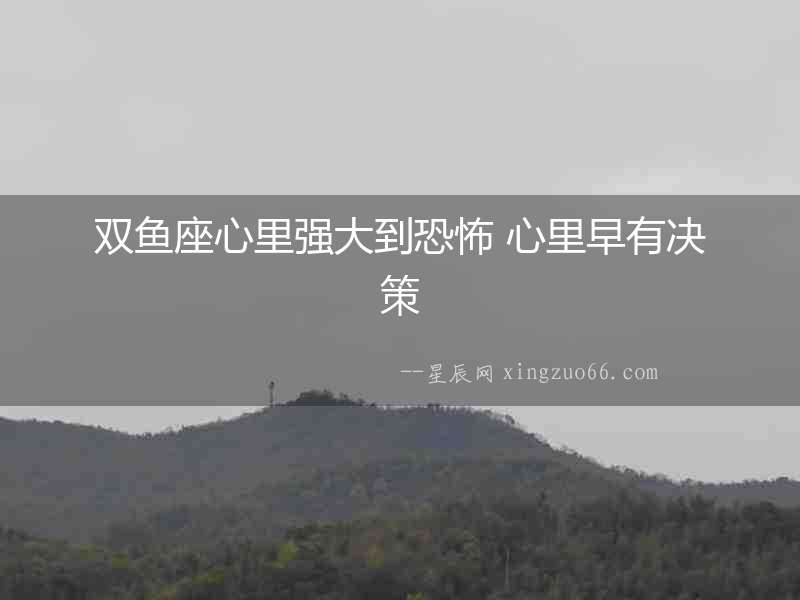 雙魚座心里強大到恐怖 心里早有決策