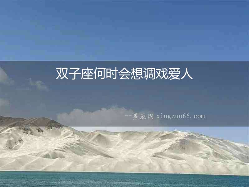 雙子座何時會想調戲愛人