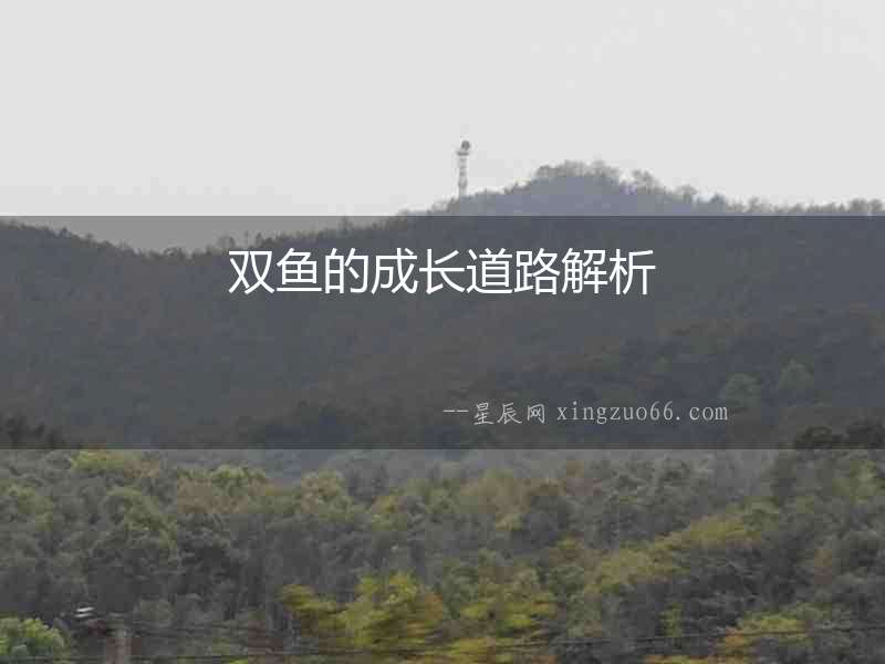 雙魚的成長道路解析