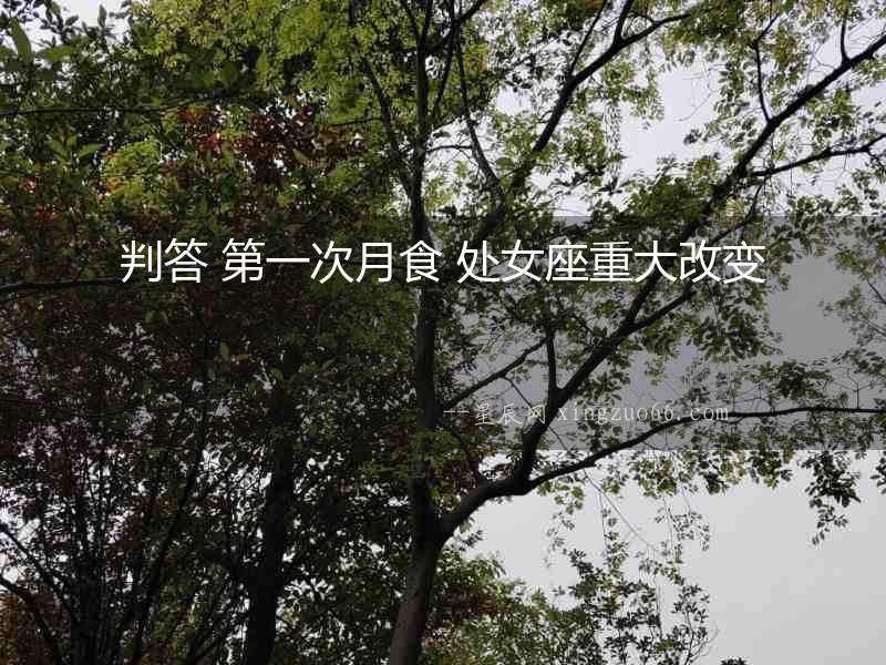 判答 第一次月食 處女座重大改變