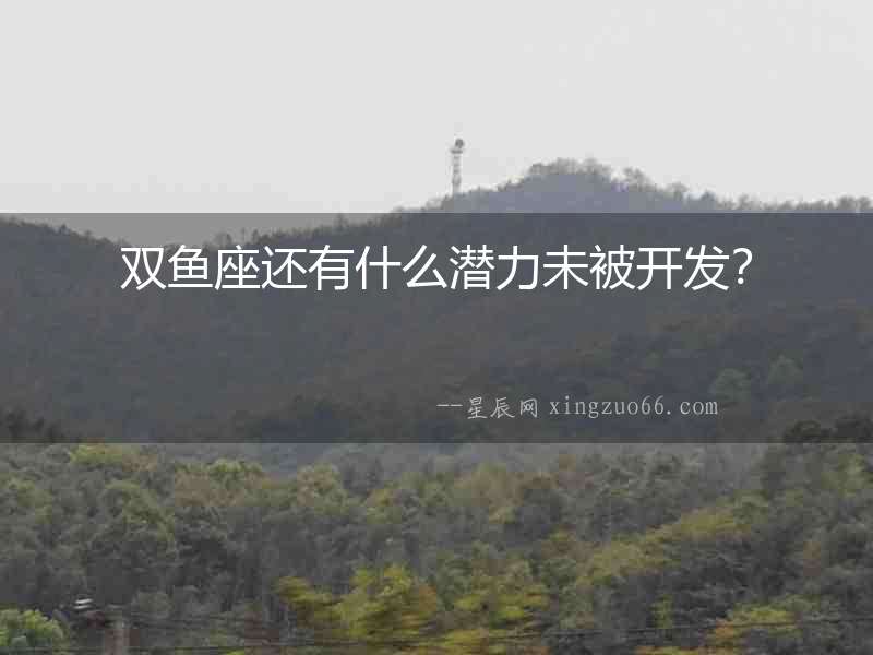 雙魚座還有什么潛力未被開發？