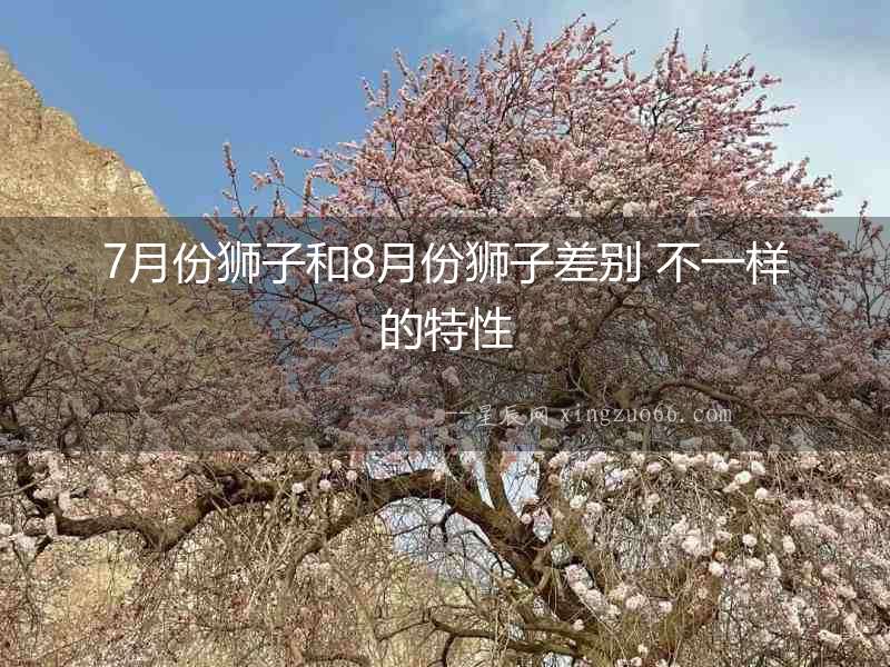 7月份獅子和8月份獅子差別 不一樣的特性