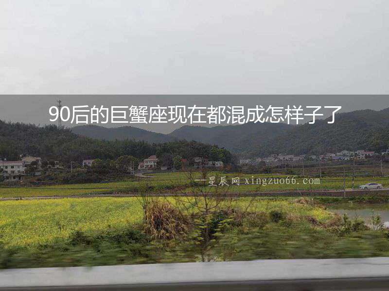 90后的巨蟹座現在都混成怎樣子了