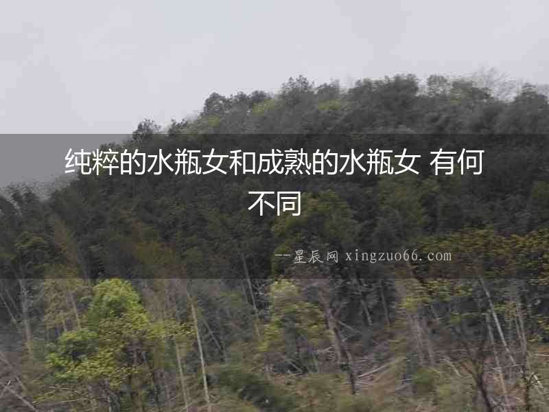 純粹的水瓶女和成熟的水瓶女 有何不同