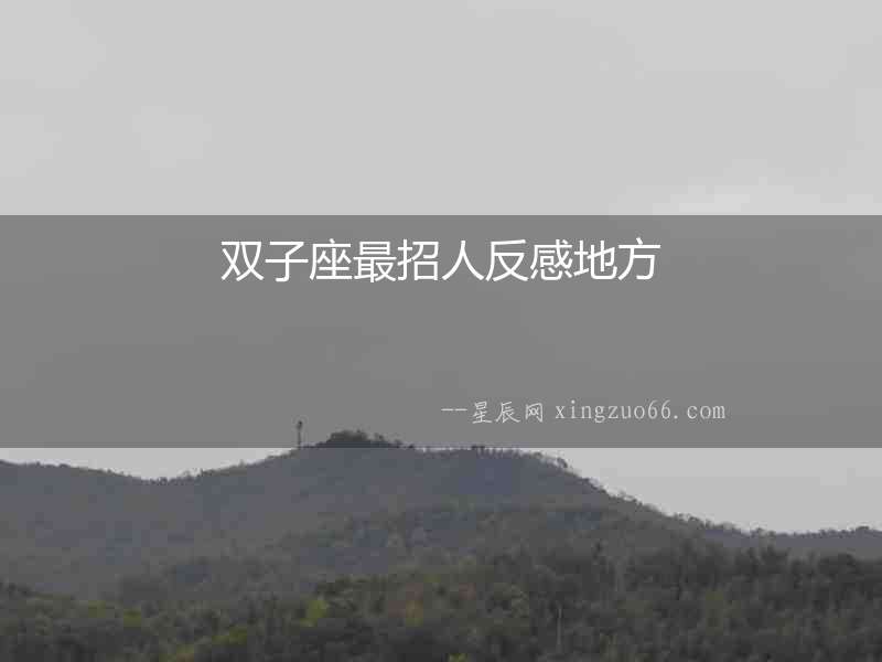 雙子座最招人反感地方