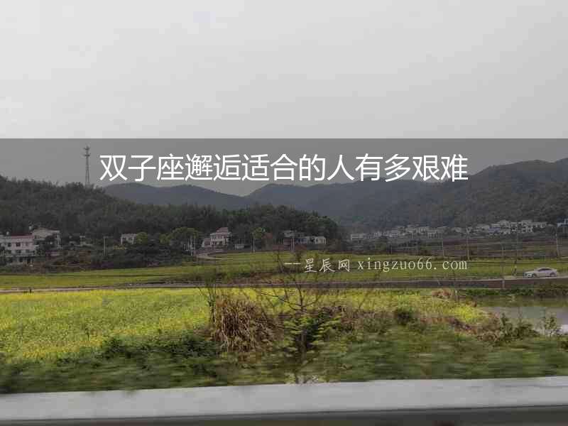 雙子座邂逅適合的人有多艱難