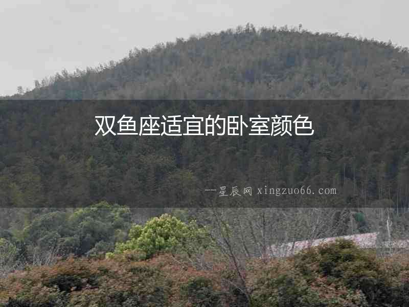 雙魚座適宜的臥室顏色