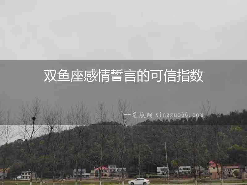 雙魚座感情誓言的可信指數(shù)
