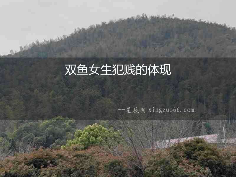 雙魚女生犯賤的體現
