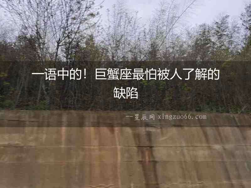 一語中的！巨蟹座最怕被人了解的缺陷