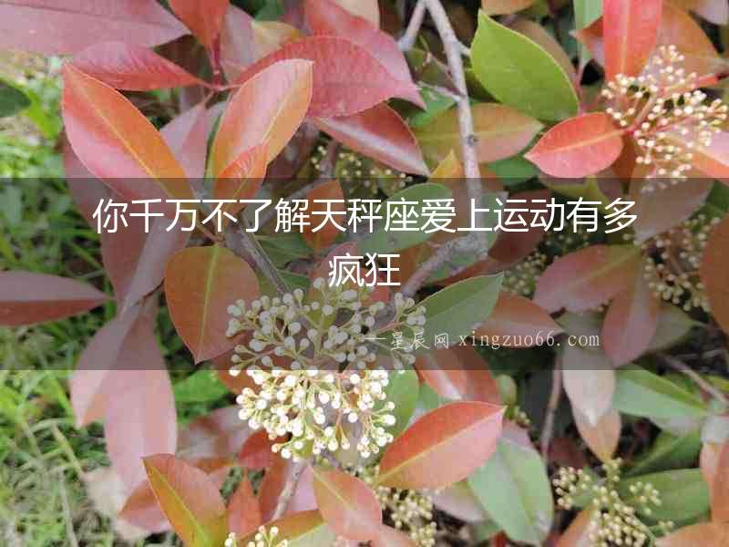 你千萬不了解天秤座愛上運動有多瘋狂